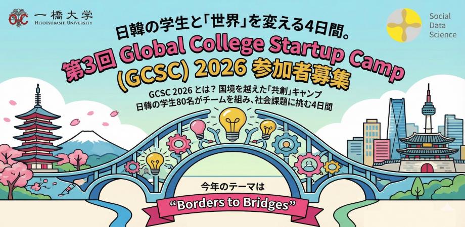 GCSC 2026 公式ポスター